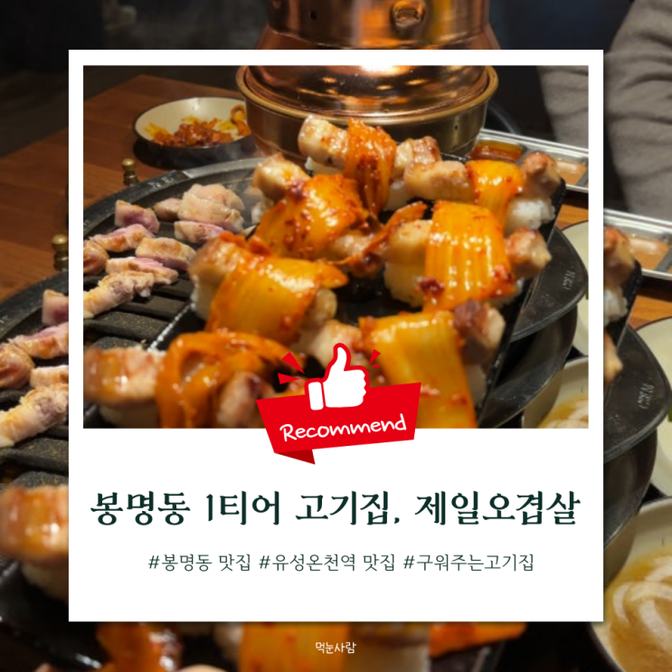  대전 봉명동 맛집 직원이 직접 구워주는 1티어 오겹살 맛집 | 제일오겹살