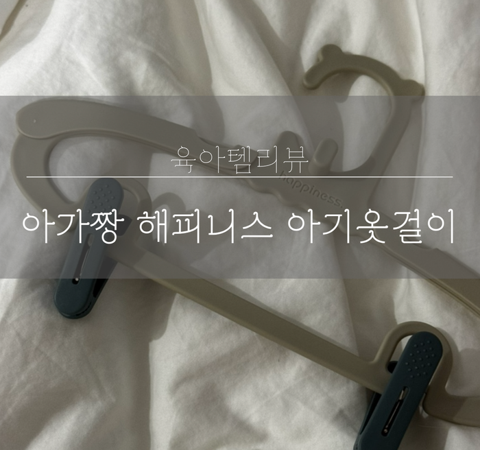 [육아템리뷰] 신생아/유아 옷걸이 추천(아가짱 해피니스 아기옷걸이)