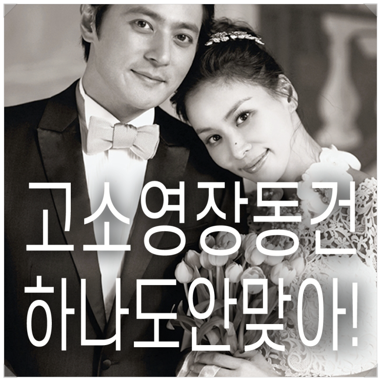 고소영 <b>장동건</b> "맞는 게 하나도 없다!!" 플레이리스트. 임창정.... 