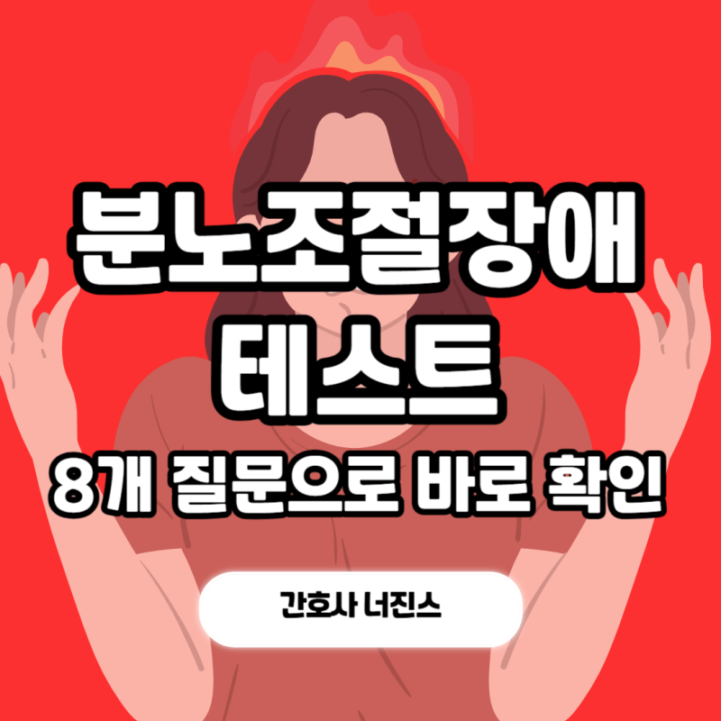 분조장 뜻 분노조절장애 테스트 혹시 나도? 원인 진단 치료 간호사 총정리