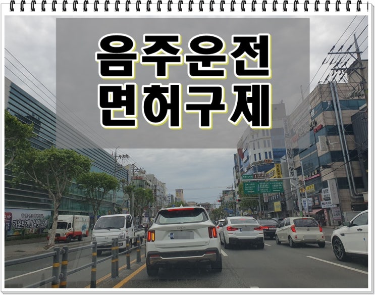  면허취소구제 방법과 확률 알고 싶다면