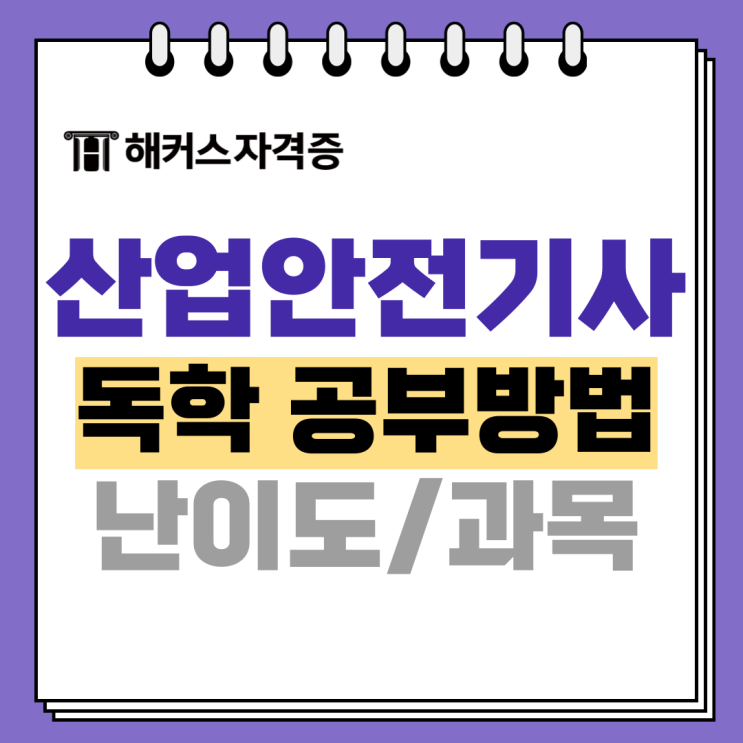 산업안전기사 실기 합격률, 난이도, 공부 커리큘럼 추천 산업안전기사 실기 합격률, 난이도, 공부 커리큘럼 추천
