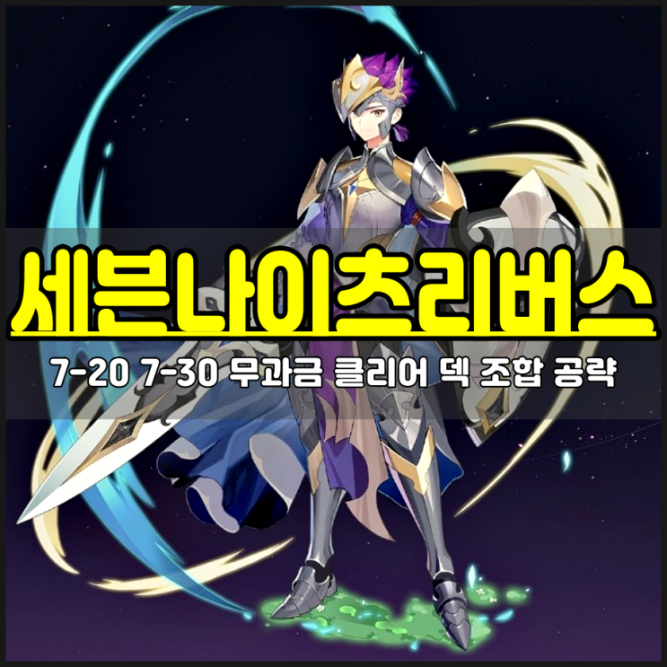  세븐나이츠 리버스 7-20 7-30 무과금 클리어 덱 조합 공략