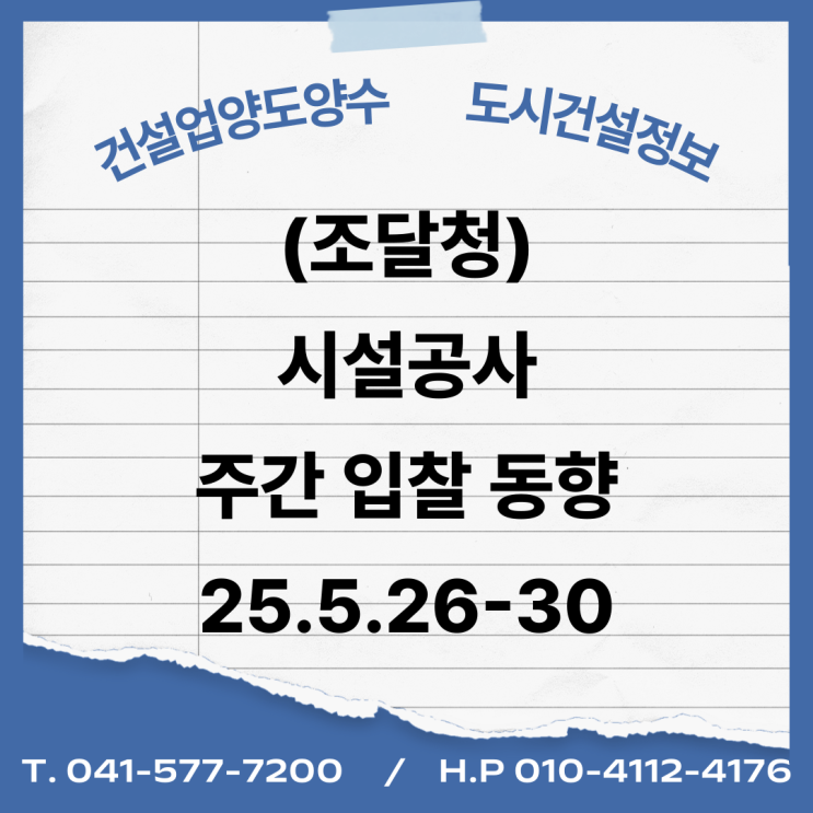  (조달청) 시설공사 주간(’25.5.26~’25.5.30.)입찰 동향