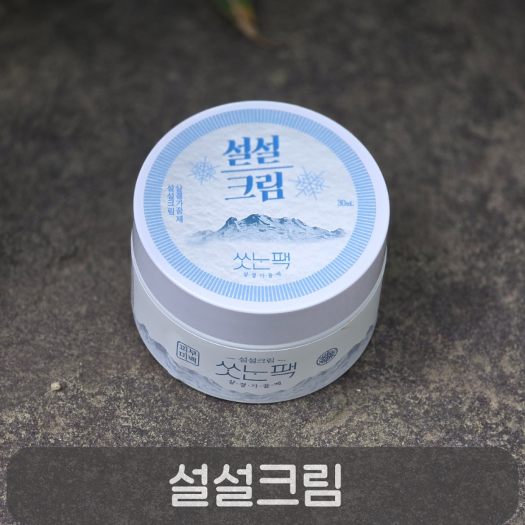  씻는팩 설설크림 얼굴 하애애지는 크림으로 여름철 피부톤 걱정 끝!
