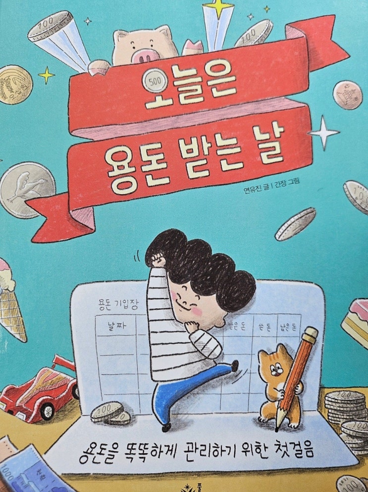  생각하는 어린이 - < 오늘은 용돈 받는 날 > 어린이 경제 동화