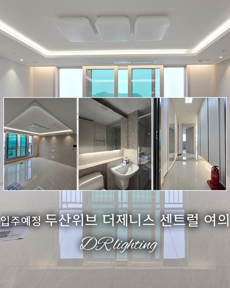  예비 입주자의 간접조명 리서치 두산위브 더제니스 센트럴 여의 편