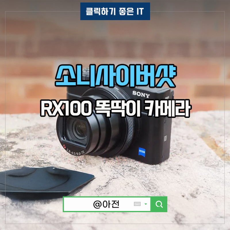 소니 사이버샷 RX100M7 RX100M6 RX100M5 똑딱이 카메라 입문