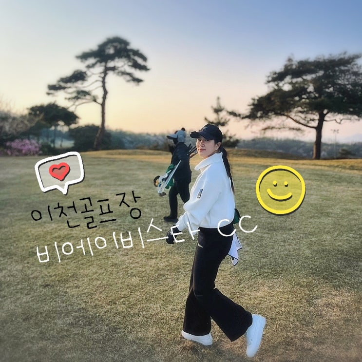  비에비스타cc 회원제코스 3인 라운딩후기