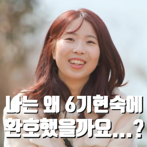  17기 옥순에 모두 환호, 나는 왜 6기 현숙에게 환호할까요?!<나솔사계 한번더특집>