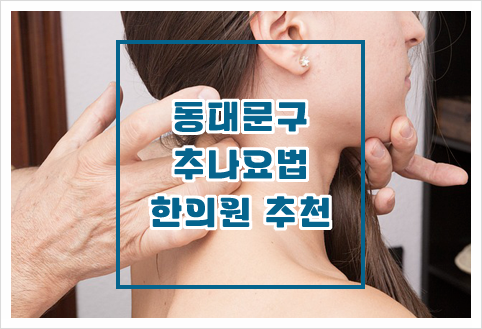 동대문구 추나요법 한의원 추천
