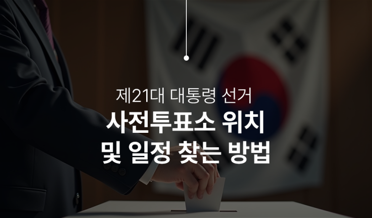 제21대 대통령 선거 사전투표소 일정 및 위치 찾는 방법