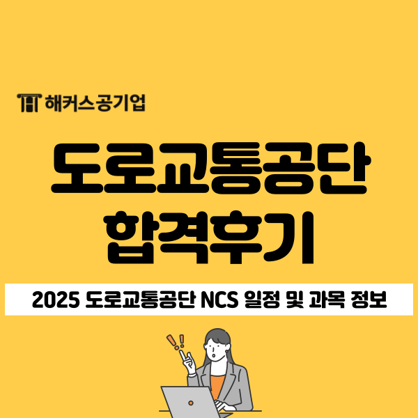 2025 도로교통공단 공기업 NCS 일정 및 과목 정보와 합격후기 2025 도로교통공단 공기업 NCS 일정 및 과목 정보와 합격후기