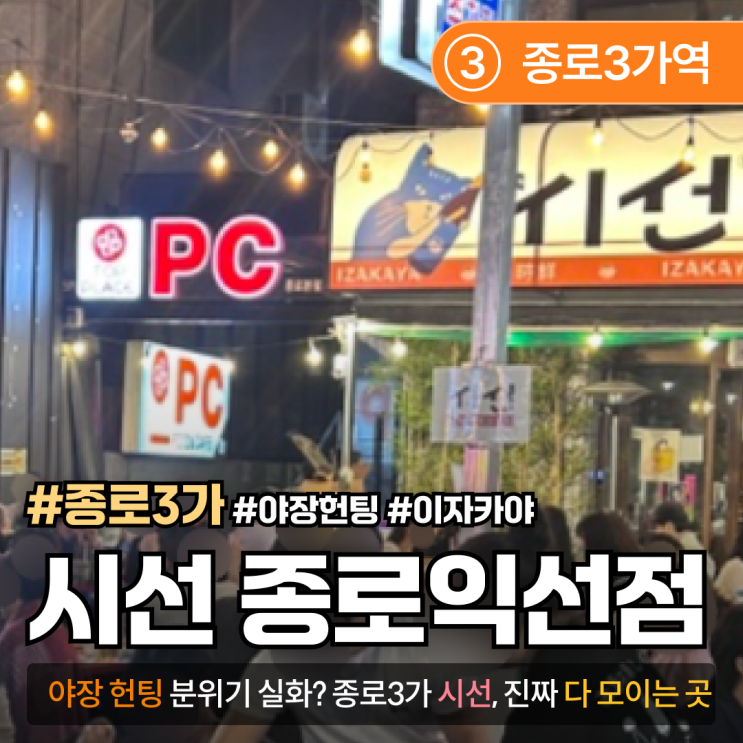  [종로3가/포차] 시선｜야장 분위기 미쳤다! 헌팅도 핫한 포차 맛집