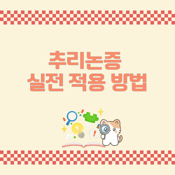 추리논증 실전 적용 방법 추리논증 실전 적용 방법