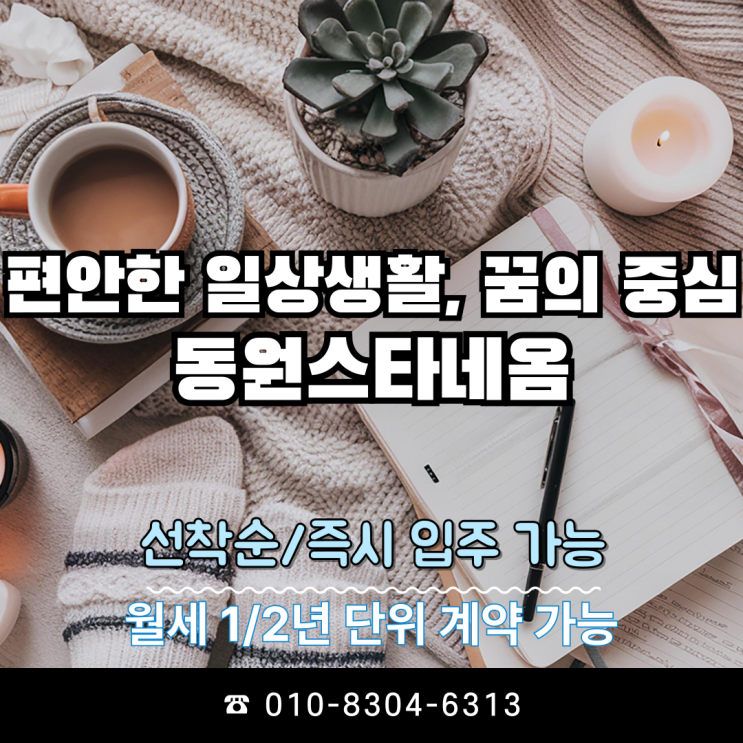  편안한 일상, 꿈의 실현 , 광양 창업의 중심 동원스타네옴