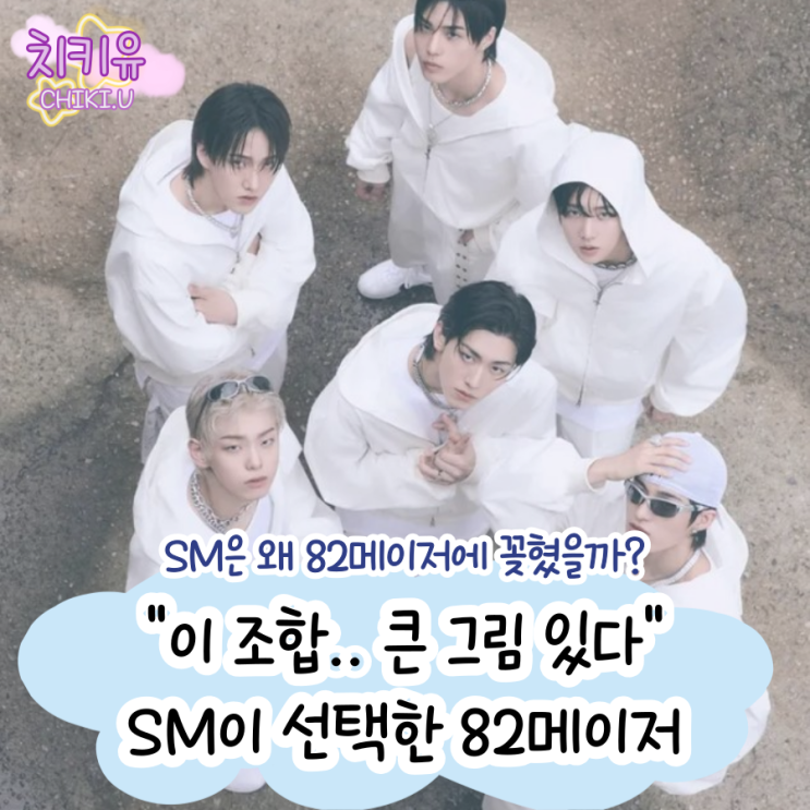  SM은 왜 82메이저에 꽂혔을까?