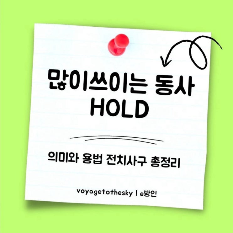  영어동사 hold의 다양한 의미와 전치사구