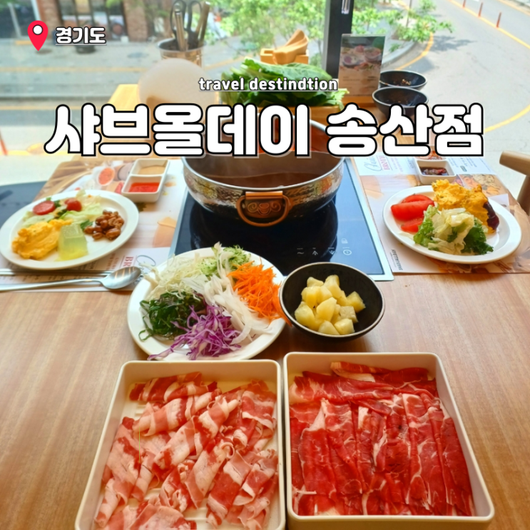 화성 새솔동 맛집 샤브올데이 가격 할인 송산그린시티 뷔페 맛집 화성 새솔동 맛집 샤브올데이 가격 할인 송산그린시티 뷔페 맛집