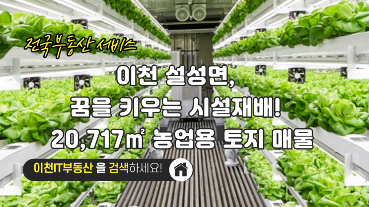  이천 설성면, 꿈을 키우는 시설재배!  20,717 농업용 토지 매물 