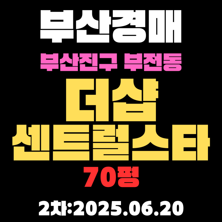  부전동 더샵센트럴스타 70평 아파트 부산진구경매 2차물건 핵심 정보