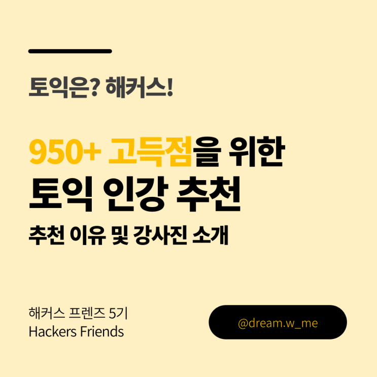  [해커스 프렌즈 5기] 토익 인강 추천 | 고득점 달성전략 | RC 추천 강사님 소개
