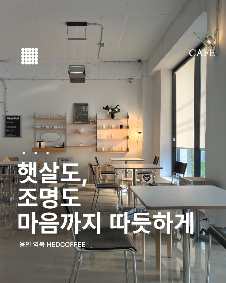  햇살도 좋고 조명도 예쁜 카페, 역북 HEDCOFFEE에서 커피 한 잔