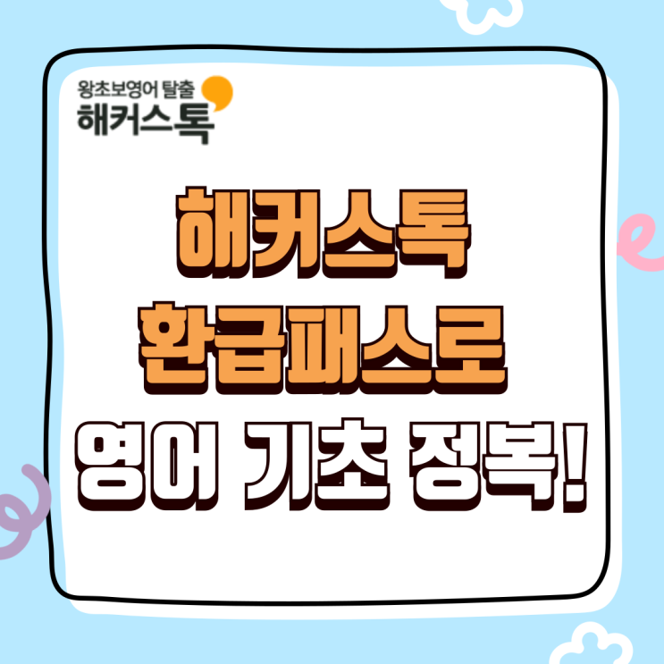  영어회화강의 해커스톡 환급패스로 가성비 챙기고 기초 정복!