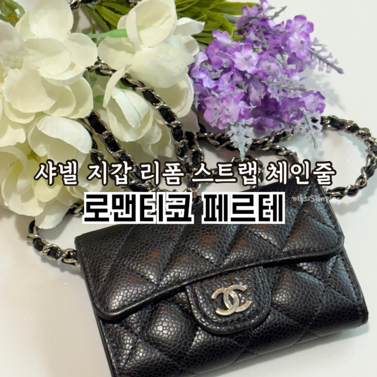  [로맨티코페르테] 샤넬 체인줄로 샤넬 지갑에서 미니백으로 리폼해보기(샤넬 클래식 똑딱이 카드지갑)