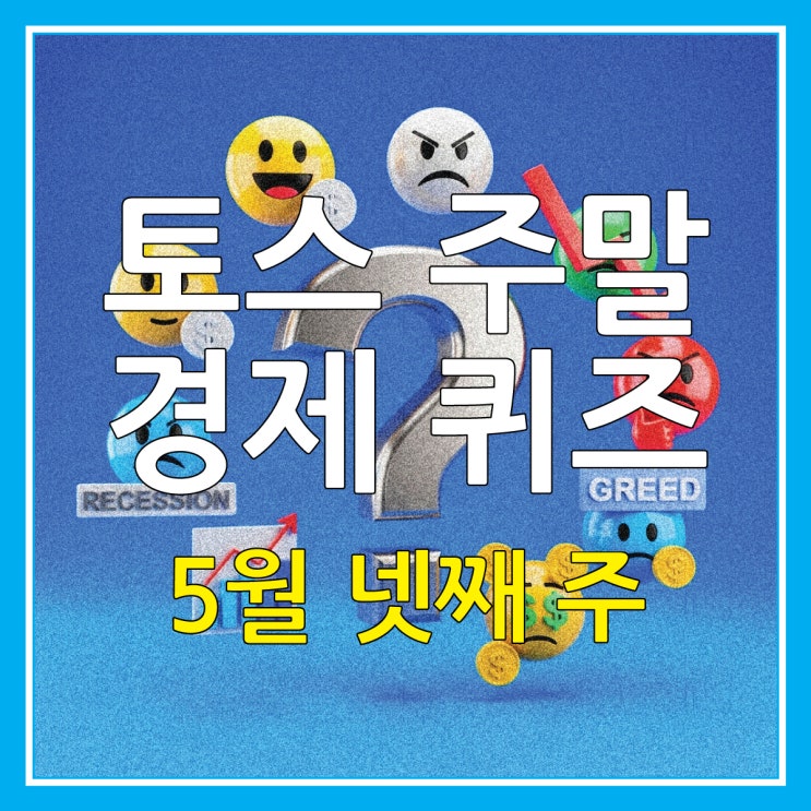  토스 경제 퀴즈 5월 넷째 주 주말 정답 저축은행 금리