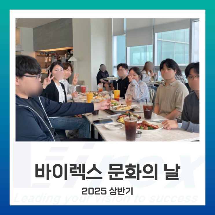 [회사소식] 바이렉스 문화의 날 🍽🎲 신규입사자와 함께한 브런치 & 보드게임카페