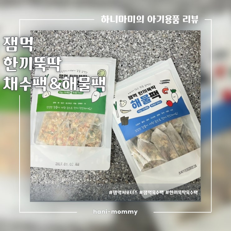 밥테기 아기를 위한 아이템 추천 잼먹 한끼뚝딱 해물팩 & 채수팩 밥테기 아기를 위한 아이템 추천 잼먹 한끼뚝딱 해물팩 & 채수팩