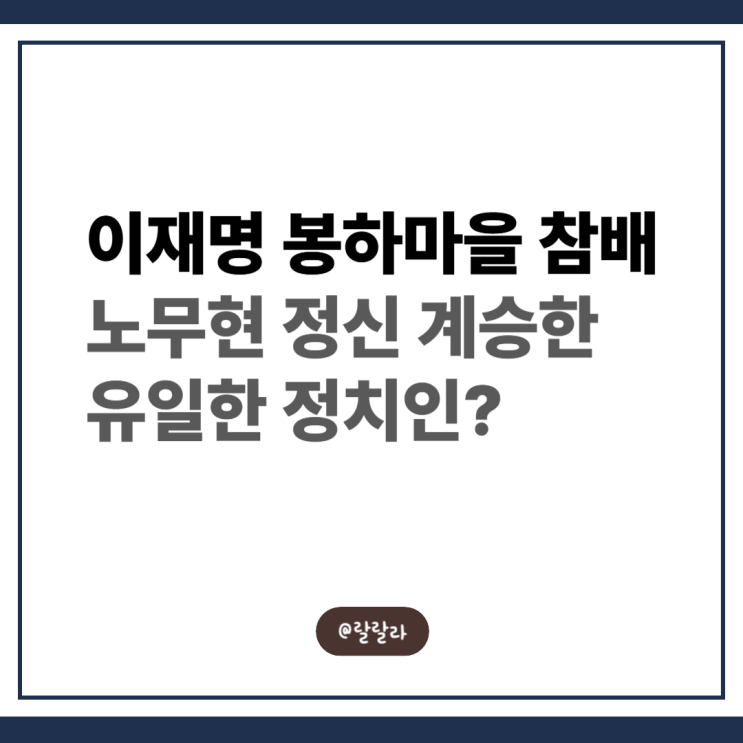 이재명 봉하마을 참배, <b>노무현 정신 계승</b>한 유일한 정치인?