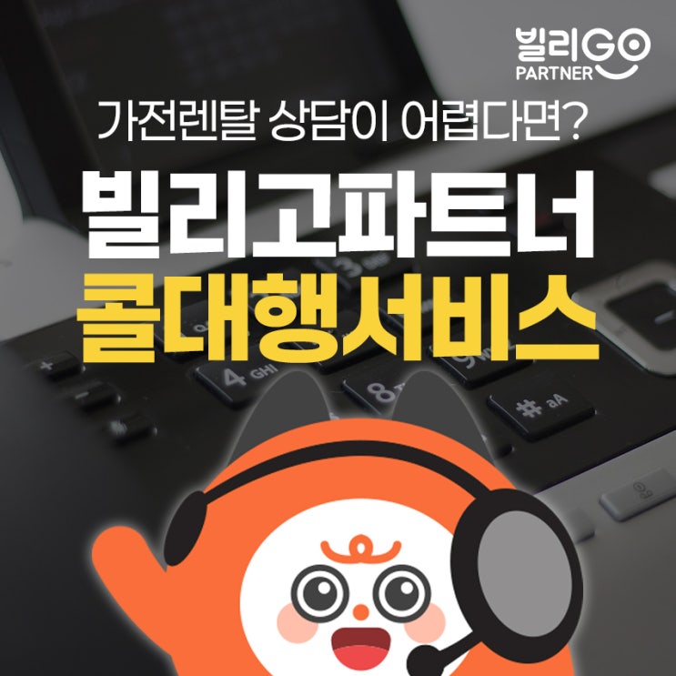  가전 렌탈 영업 CS 어렵다면 콜대행 서비스 선택하세요!