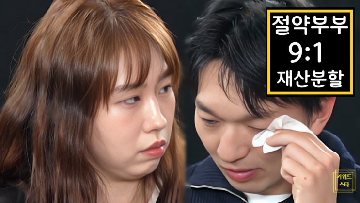  이혼숙려캠프 절약 부부, 충격 반전! 9:1 재산분할 가스라이팅 진실은?