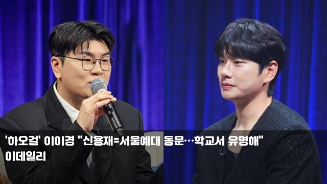 '<b>하오걸</b>' 이이경 "신용재=서울예대 동문…학교서 유명해" 안철수... 