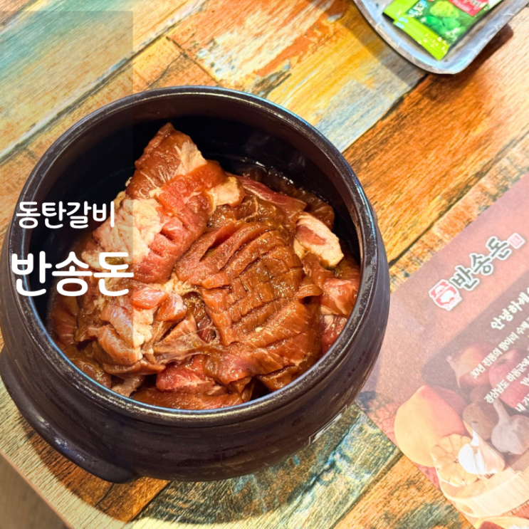  동탄 맛집 반송돈 숯불 양념돼지갈비 구이