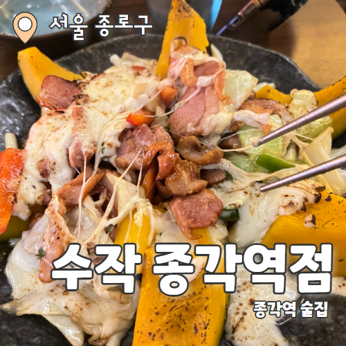  수작 종각역점 : 종각 다양한 안주와 테이블 넓은 종각 술집 종각역 이자카야 추천후기