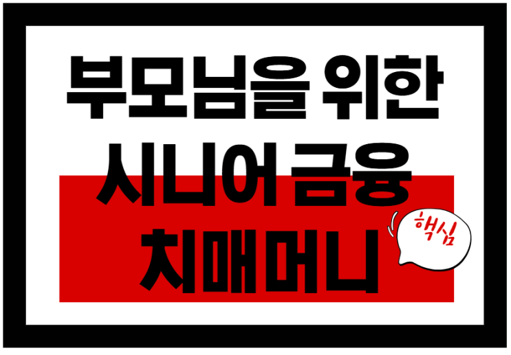  치매머니 자산이 묶이기 전에!부모님을 위한 시니어 금융
