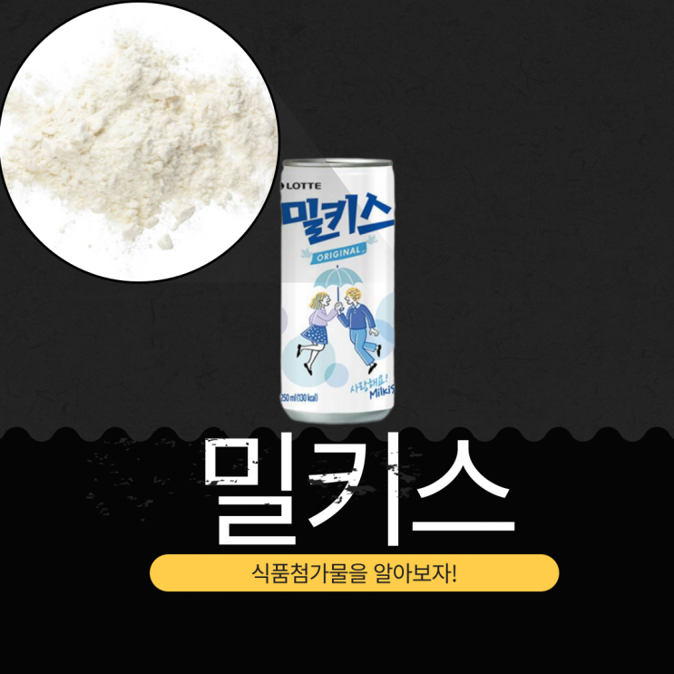  글로벌 K-음료 밀키스 －정의, 첨가물, 영양 성분 분석 