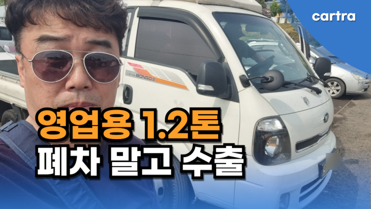  70만 km 탄 영업용 개별화물 봉고 3 1.2톤, 폐차 NO! 수출로 제값 받는 법 알려드립니다.