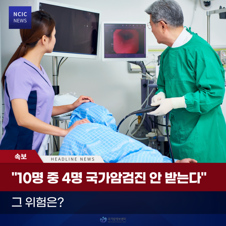  "10명 중 4명 국가암검진 안 받는다" 그 위험은?