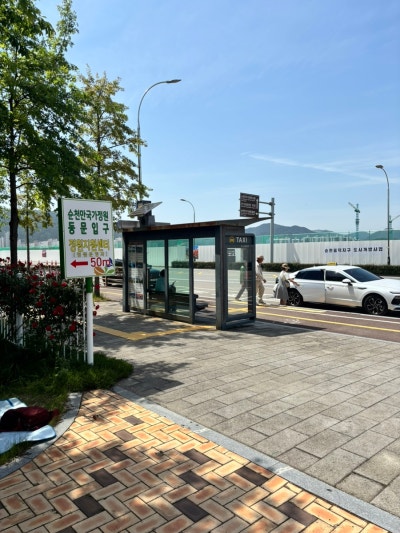 순천만국가정원