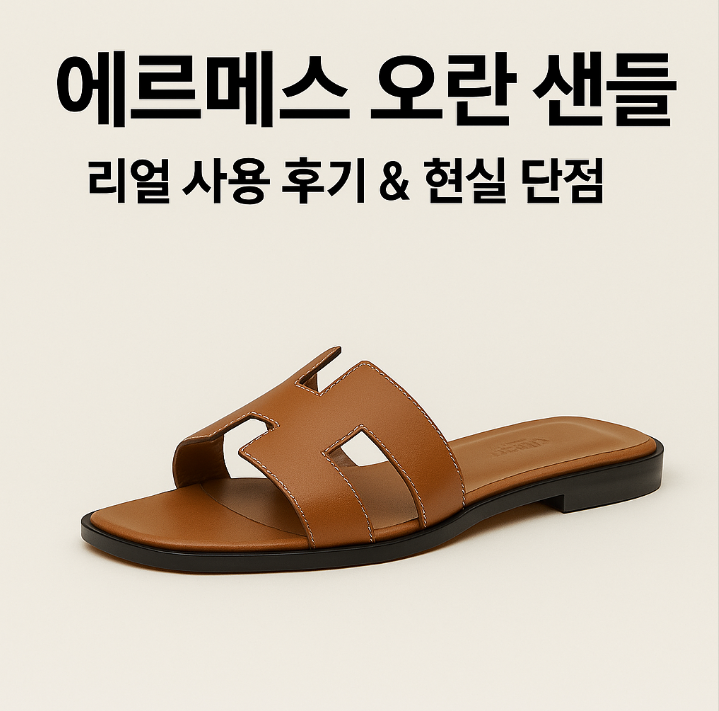  에르메스 오란 샌들 2탄. 내돈내산 장단점 총정리