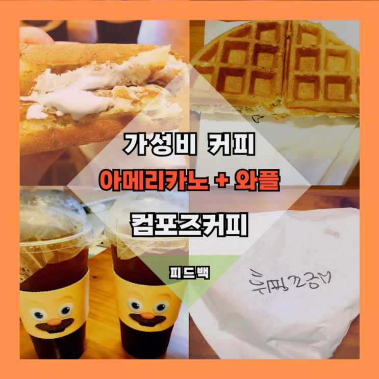 컴포즈커피 메뉴 와플 그리고 아메리카노 역시는 역시
