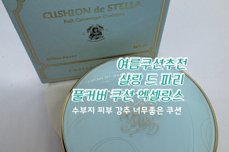  여름쿠션추천 샬랑 드 파리 풀커버 쿠션 엑셀랑스 후기