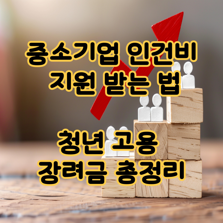  중소기업 인건비 지원 받는 법｜청년 고용 장려금 총정리