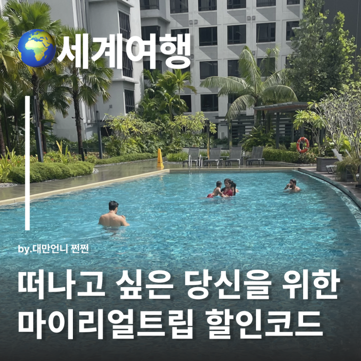  마이리얼트립 할인코드 여름휴가 여행지 추천 해외여행 호치민 쿠알라룸푸르 가오슝 상하이