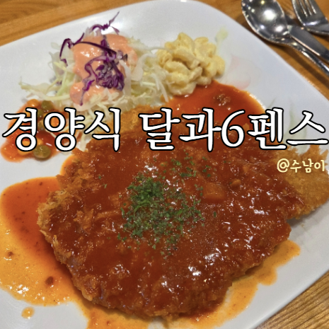  부산역 근처 돈까스 고민될 때? 옛날 감성 그대로 경양식 달과6펜스