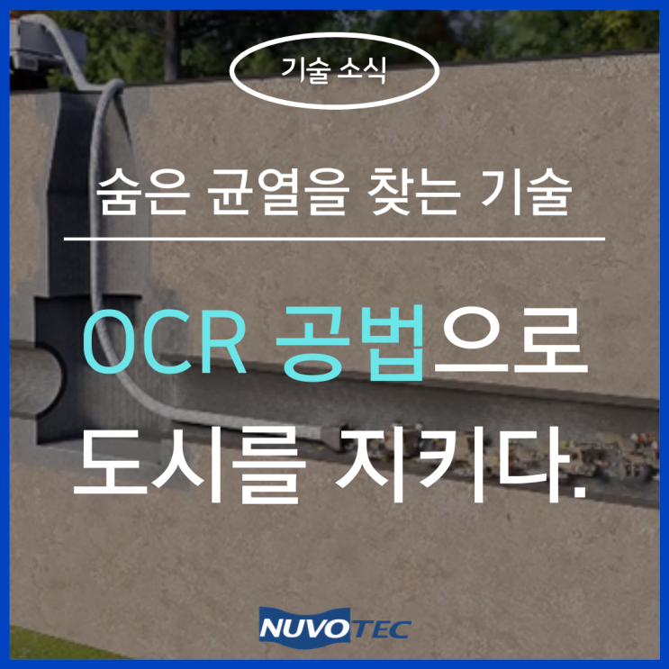  친환경 부분 보수 공법, OCR 공법으로 도시를 지키다.